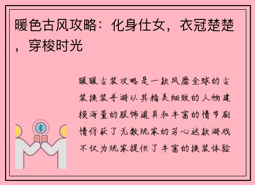 暖色古风攻略：化身仕女，衣冠楚楚，穿梭时光