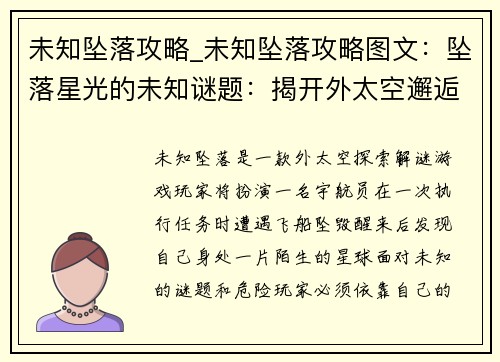 未知坠落攻略_未知坠落攻略图文：坠落星光的未知谜题：揭开外太空邂逅之谜