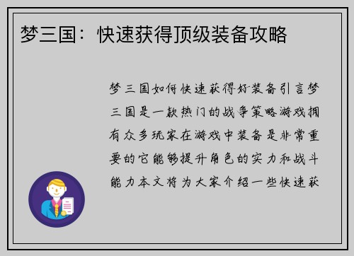 梦三国：快速获得顶级装备攻略