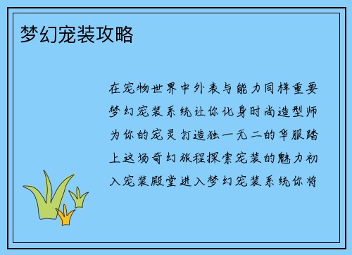梦幻宠装攻略