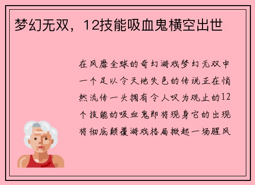 梦幻无双，12技能吸血鬼横空出世