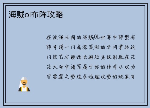 海贼ol布阵攻略