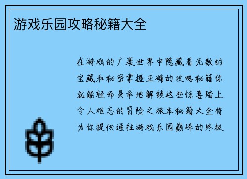 游戏乐园攻略秘籍大全