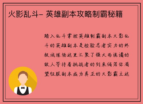 火影乱斗- 英雄副本攻略制霸秘籍