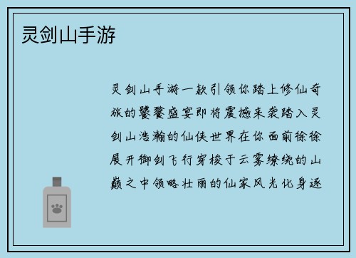 灵剑山手游