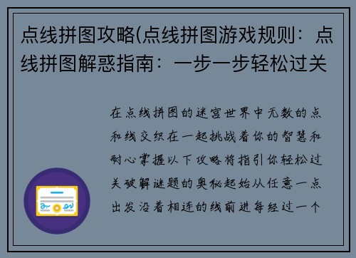 点线拼图攻略(点线拼图游戏规则:点线拼图解惑指南:一步一步轻松过关)
