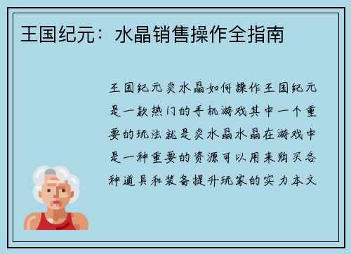 王国纪元:水晶销售操作全指南