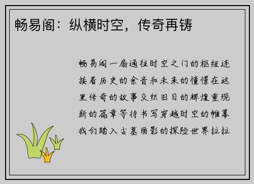 畅易阁:纵横时空,传奇再铸