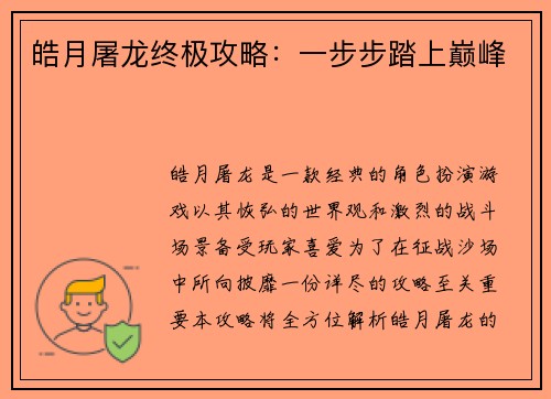皓月屠龙终极攻略:一步步踏上巅峰