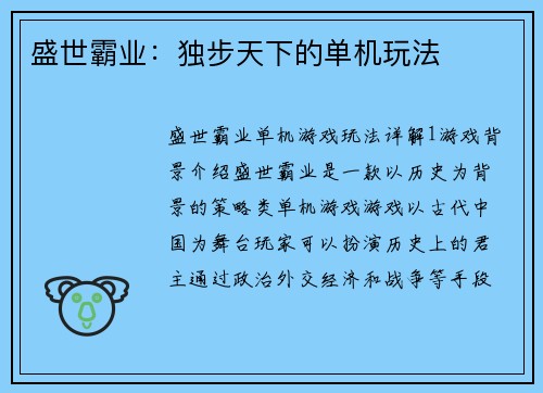 盛世霸业:独步天下的单机玩法