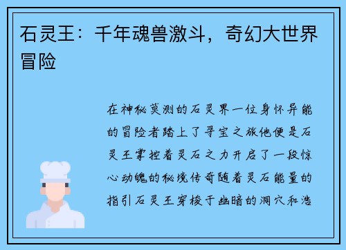 石灵王:千年魂兽激斗,奇幻大世界冒险