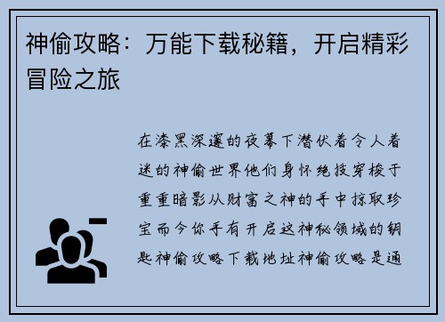 神偷攻略:万能下载秘籍,开启精彩冒险之旅