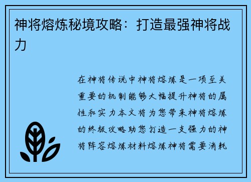神将熔炼秘境攻略:打造最强神将战力