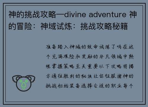 神的挑战攻略—divine adventure 神的冒险:神域试炼:挑战攻略秘籍