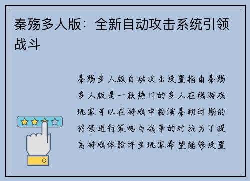 秦殇多人版:全新自动攻击系统引领战斗