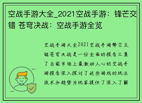 空战手游大全_2021空战手游:锋芒交错 苍穹决战:空战手游全览