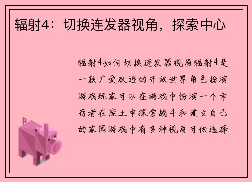 辐射4：切换连发器视角，探索中心