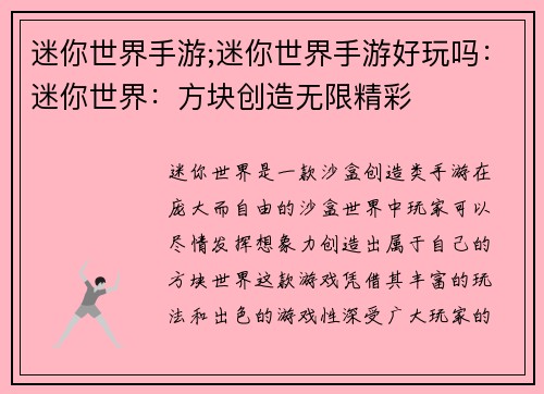 迷你世界手游;迷你世界手游好玩吗：迷你世界：方块创造无限精彩