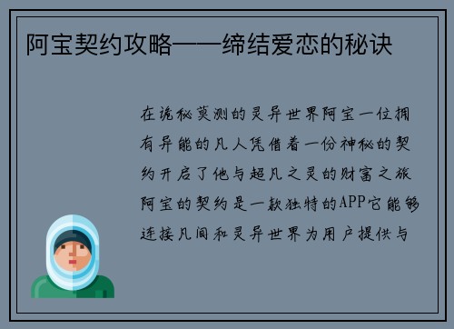 阿宝契约攻略——缔结爱恋的秘诀