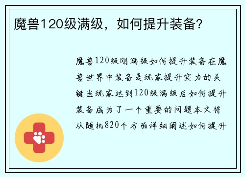 魔兽120级满级，如何提升装备？