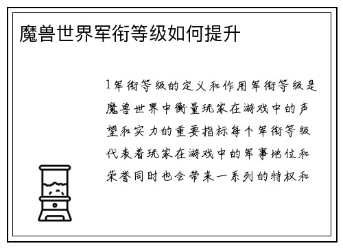 魔兽世界军衔等级如何提升