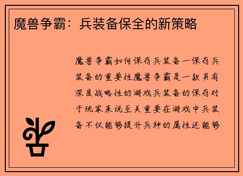 魔兽争霸：兵装备保全的新策略