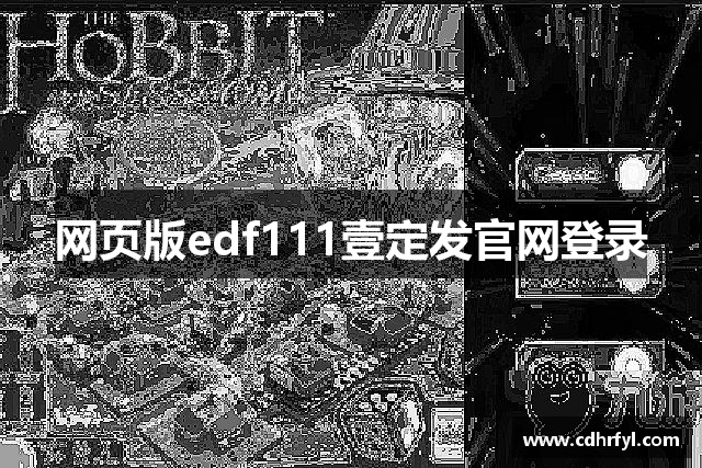 网页版edf111壹定发官网登录